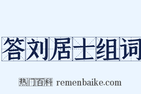 答刘居士组词是什么意思的图片